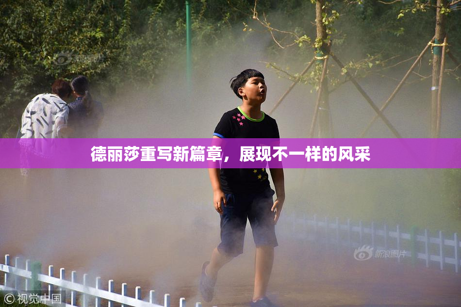 德丽莎重写新篇章，展现不一样的风采