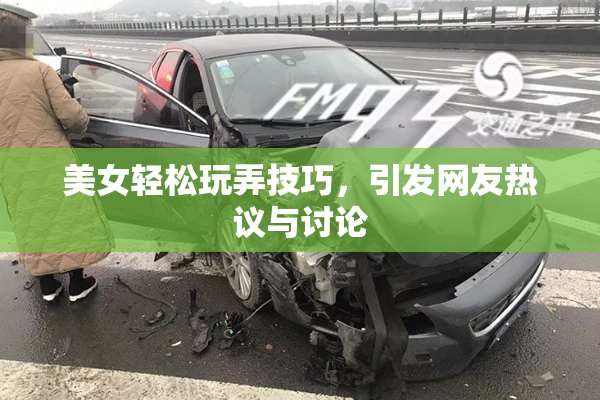美女轻松玩弄技巧，引发网友热议与讨论