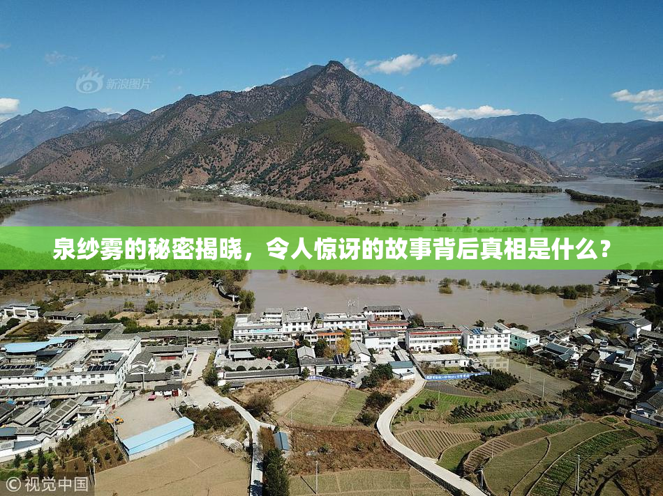 泉纱雾的秘密揭晓，令人惊讶的故事背后真相是什么？