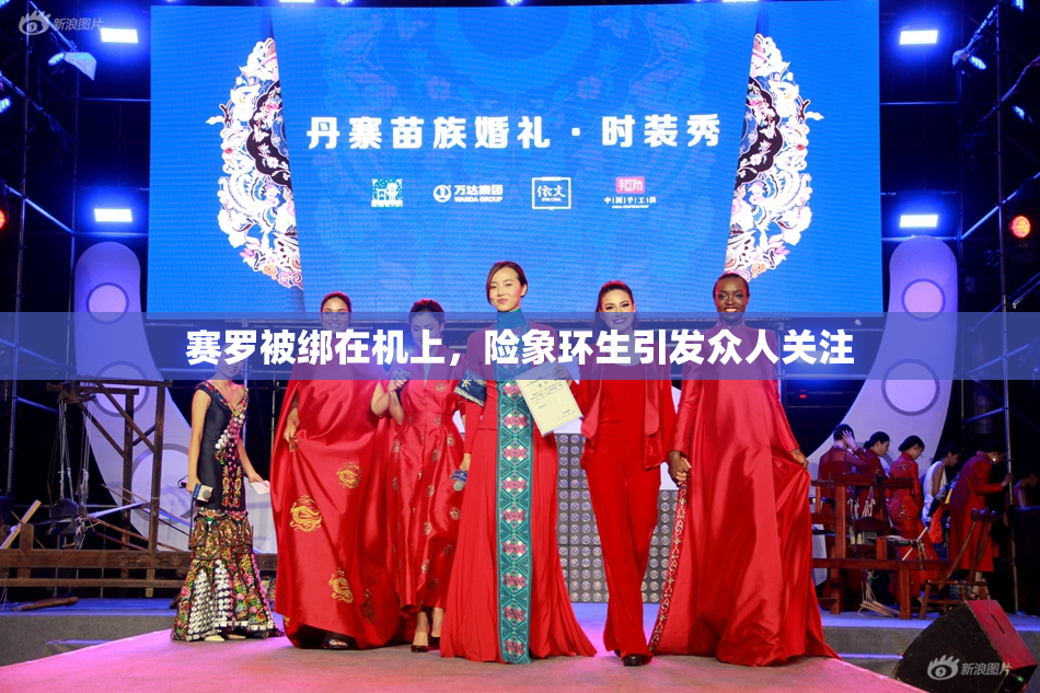 赛罗被绑在机上，险象环生引发众人关注
