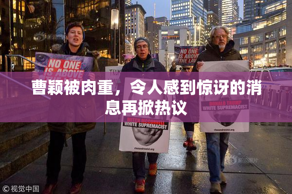 曹颖被肉重，令人感到惊讶的消息再掀热议