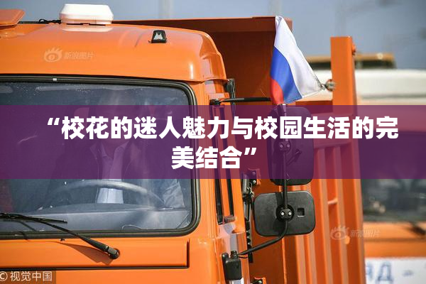 “校花的迷人魅力与校园生活的完美结合”