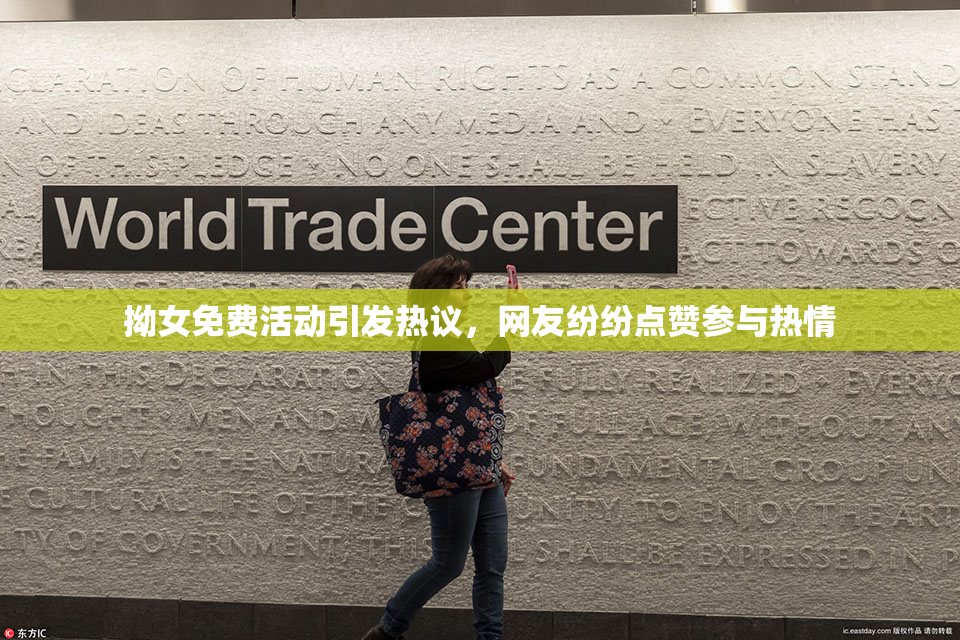 拗女免费活动引发热议，网友纷纷点赞参与热情