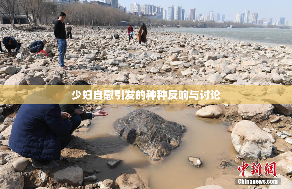 少妇自慰引发的种种反响与讨论