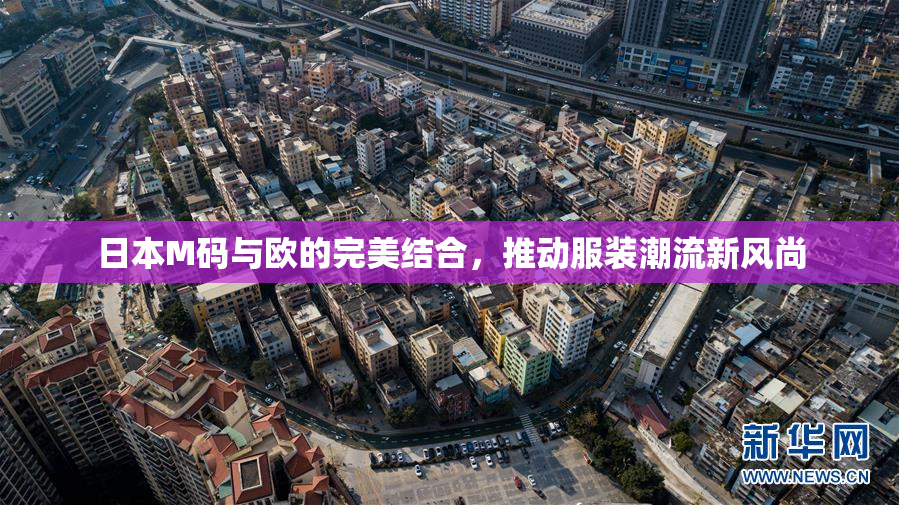 日本M码与欧的完美结合，推动服装潮流新风尚