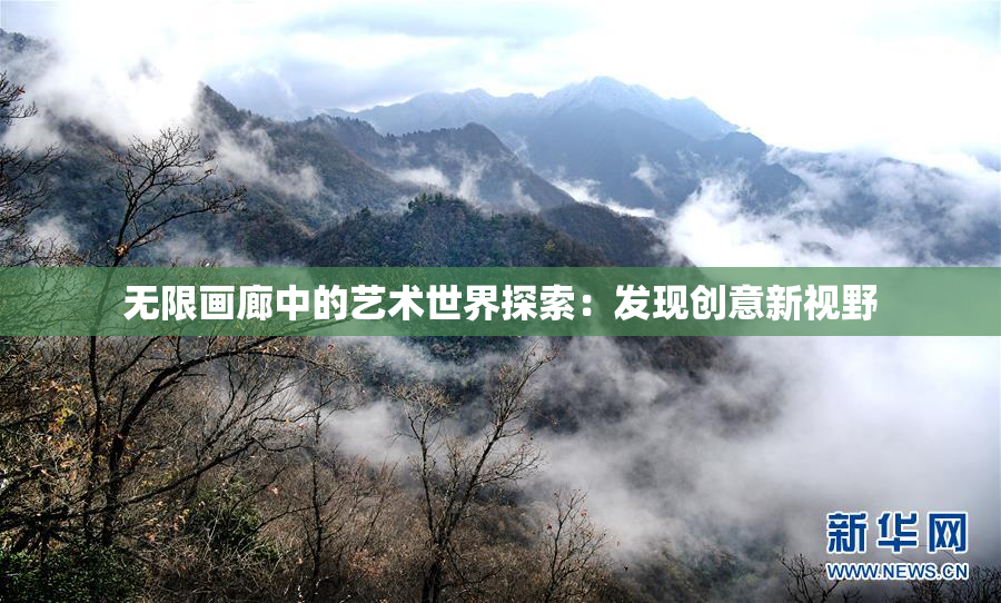 无限画廊中的艺术世界探索：发现创意新视野