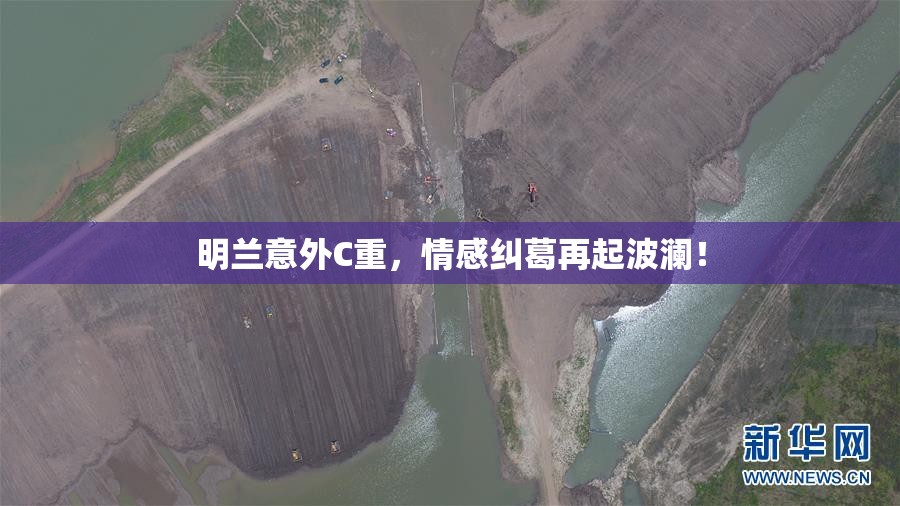 明兰意外C重，情感纠葛再起波澜！