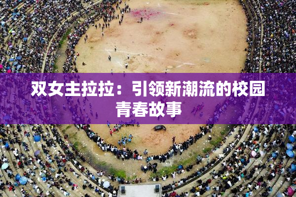 双女主拉拉：引领新潮流的校园青春故事