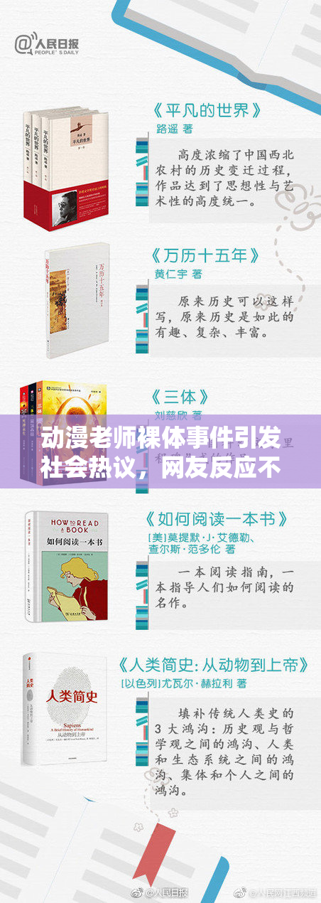 动漫老师裸体事件引发社会热议，网友反应不一