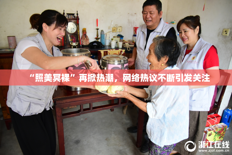 “照美冥裸”再掀热潮，网络热议不断引发关注