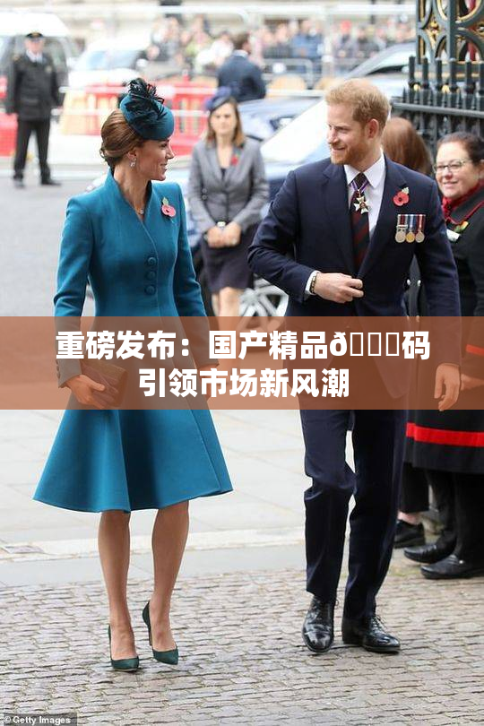 重磅发布：国产精品🈚码引领市场新风潮