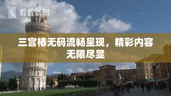 三宫椿无码流畅呈现，精彩内容无限尽显
