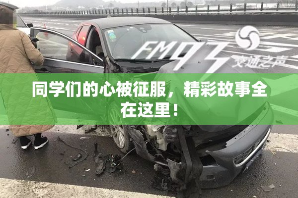 同学们的心被征服，精彩故事全在这里！