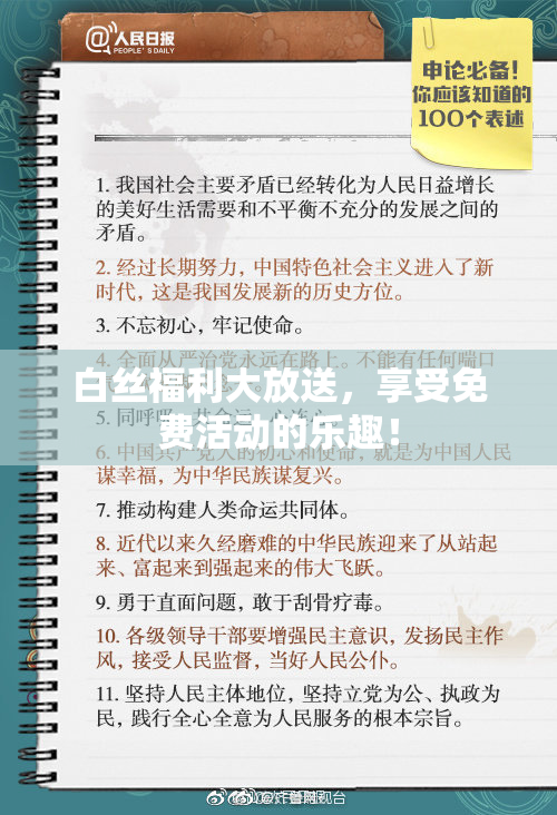 白丝福利大放送，享受免费活动的乐趣！