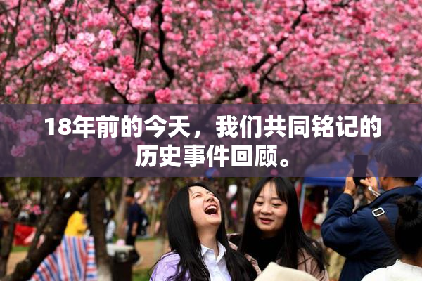 18年前的今天，我们共同铭记的历史事件回顾。