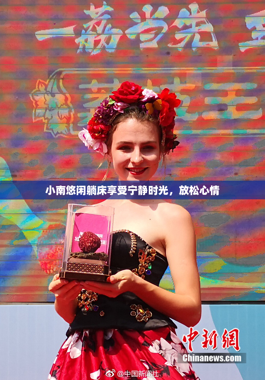 小南悠闲躺床享受宁静时光，放松心情