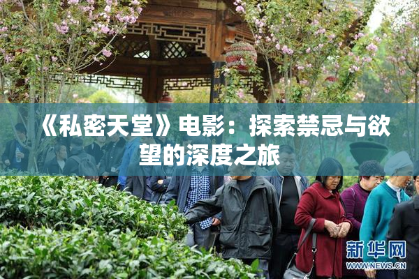 《私密天堂》电影：探索禁忌与欲望的深度之旅