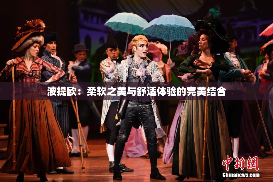波提欧：柔软之美与舒适体验的完美结合