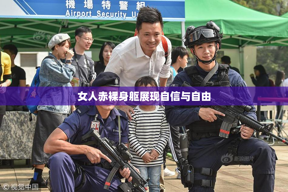 女人赤裸身躯展现自信与自由