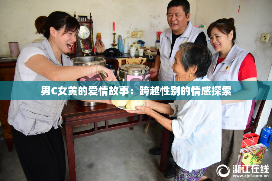 男C女黄的爱情故事：跨越性别的情感探索