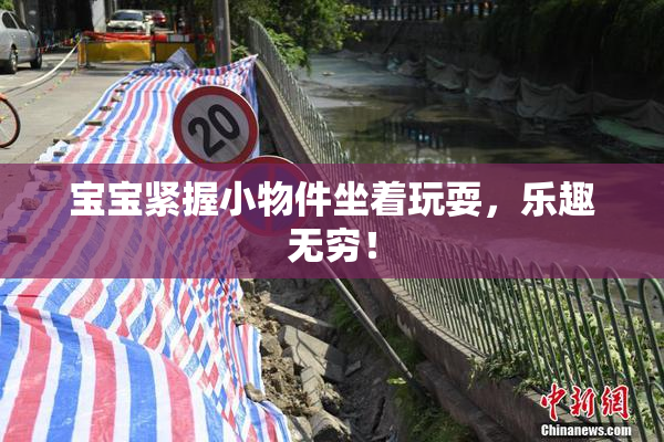 宝宝紧握小物件坐着玩耍，乐趣无穷！