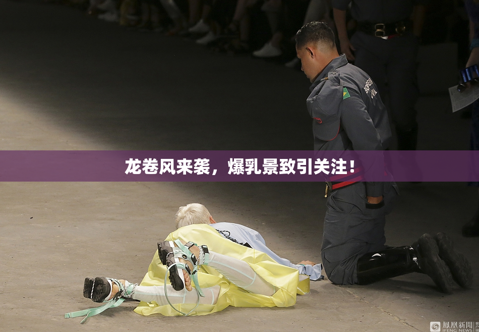 龙卷风来袭，爆乳景致引关注！