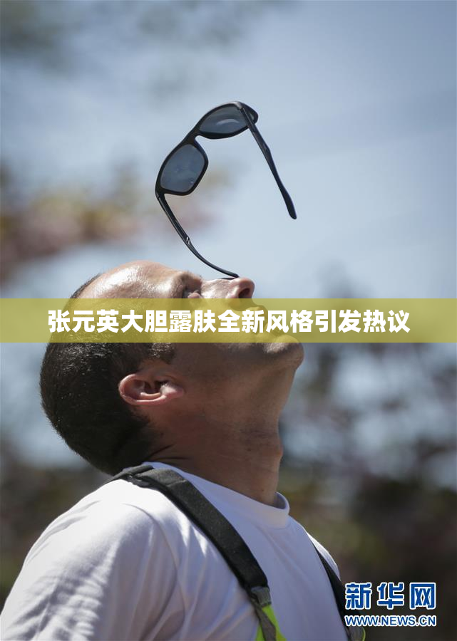 张元英大胆露肤全新风格引发热议