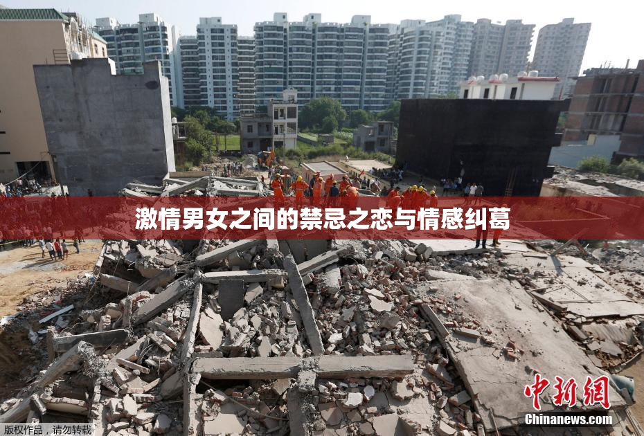 激情男女之间的禁忌之恋与情感纠葛