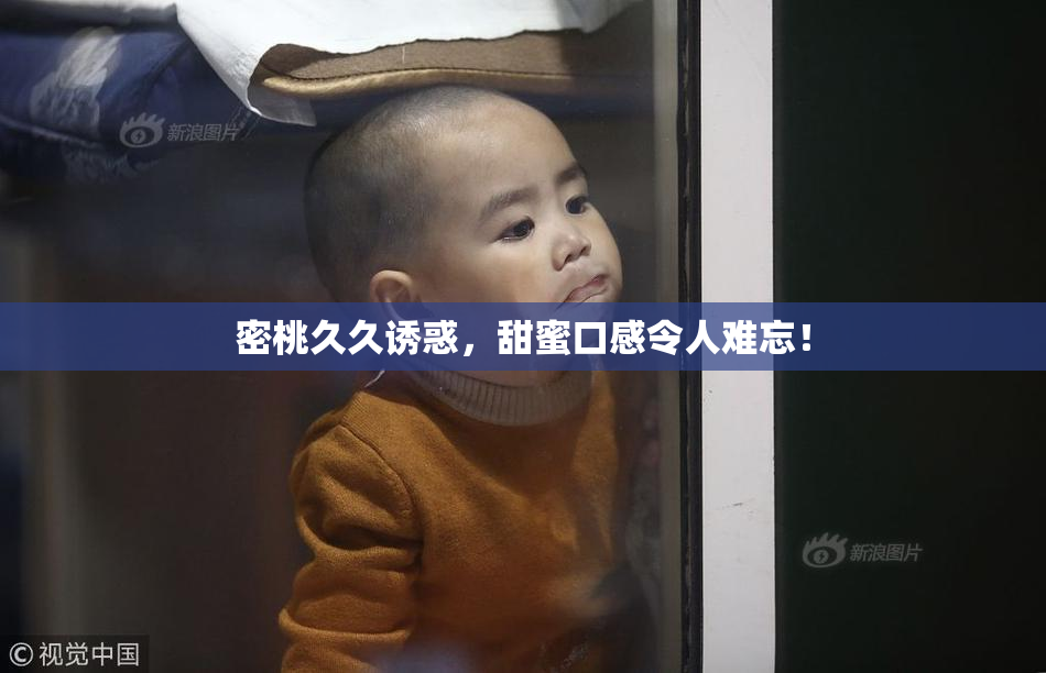 密桃久久诱惑，甜蜜口感令人难忘！