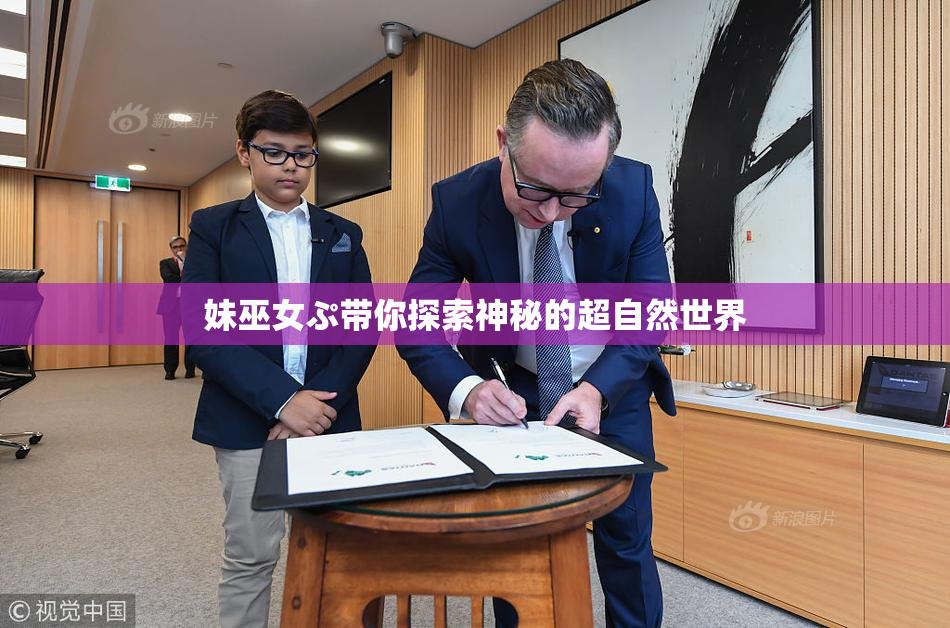 妹巫女ぷ带你探索神秘的超自然世界