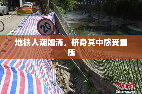 地铁人潮如涌，挤身其中感受重压