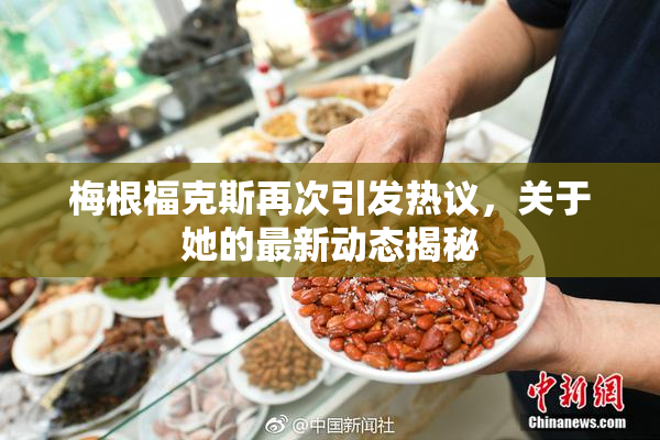 梅根福克斯再次引发热议，关于她的最新动态揭秘