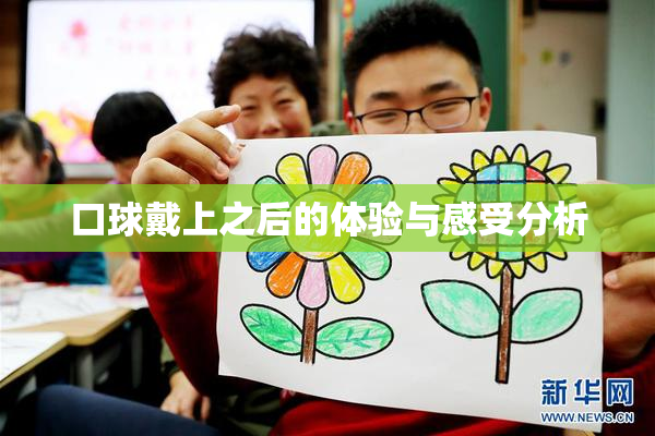口球戴上之后的体验与感受分析