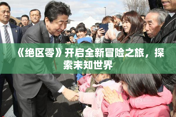 《绝区零》开启全新冒险之旅，探索未知世界