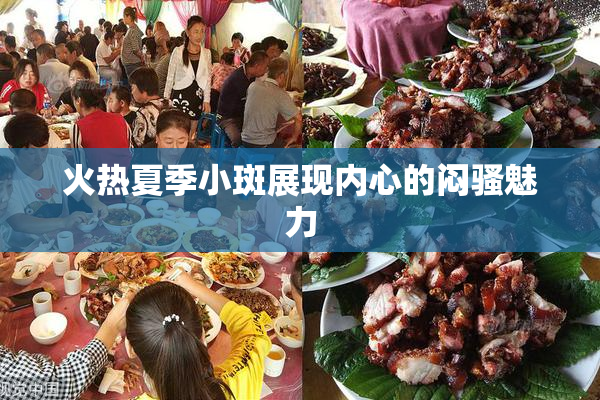 火热夏季小斑展现内心的闷骚魅力