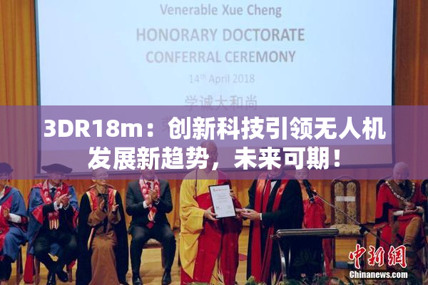 3DR18m：创新科技引领无人机发展新趋势，未来可期！
