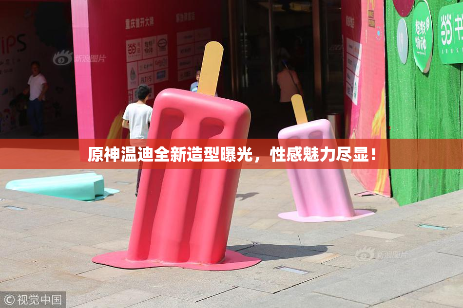 原神温迪全新造型曝光，性感魅力尽显！