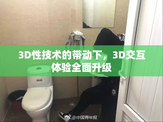 3D性技术的带动下，3D交互体验全面升级