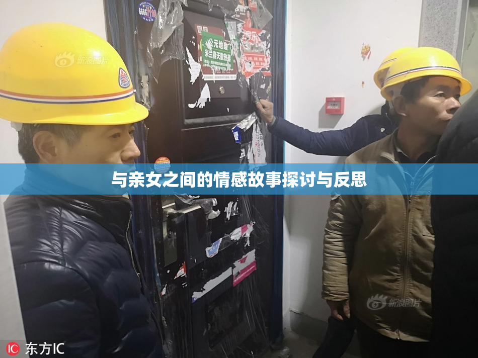 与亲女之间的情感故事探讨与反思