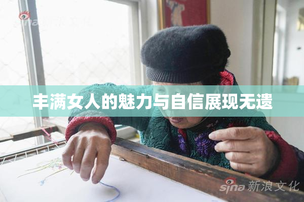 丰满女人的魅力与自信展现无遗