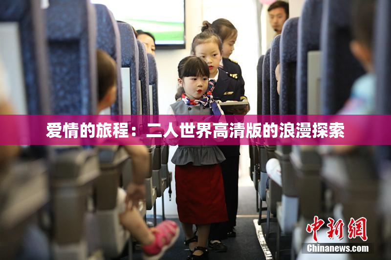 爱情的旅程：二人世界高清版的浪漫探索