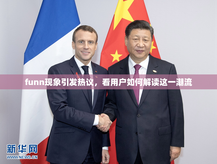funn现象引发热议，看用户如何解读这一潮流