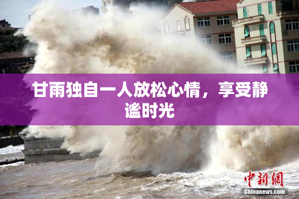 甘雨独自一人放松心情，享受静谧时光