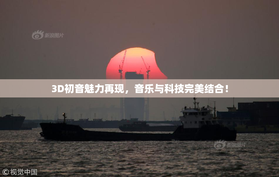 3D初音魅力再现，音乐与科技完美结合！