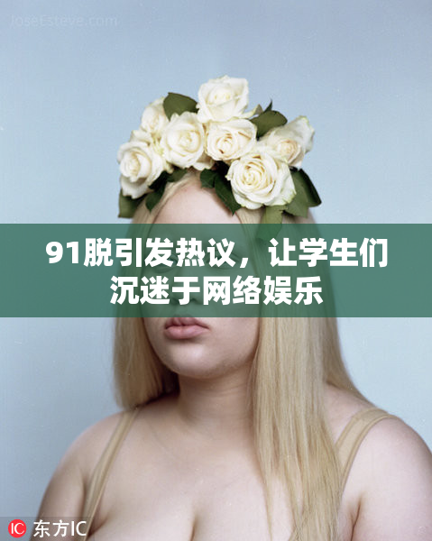 91脱引发热议，让学生们沉迷于网络娱乐