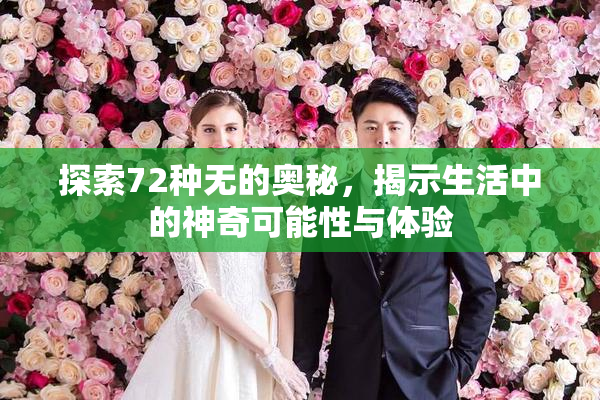 探索72种无的奥秘，揭示生活中的神奇可能性与体验