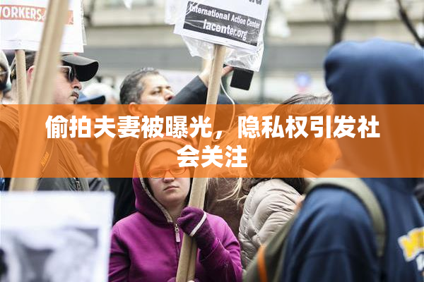 偷拍夫妻被曝光，隐私权引发社会关注