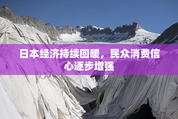 日本经济持续回暖，民众消费信心逐步增强