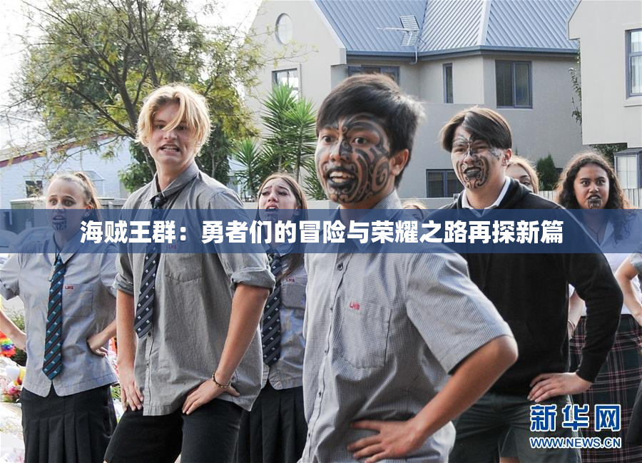 海贼王群：勇者们的冒险与荣耀之路再探新篇