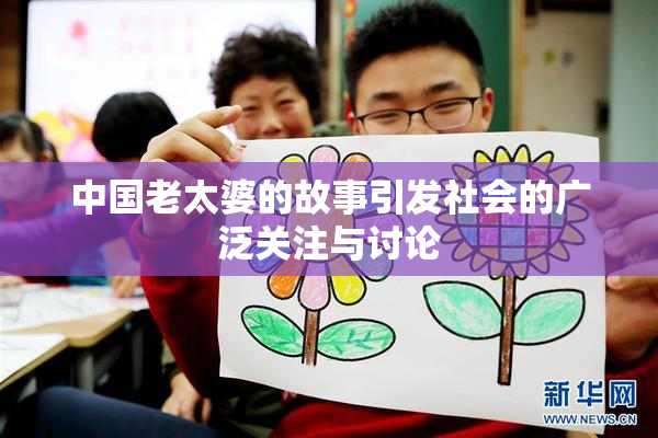 中国老太婆的故事引发社会的广泛关注与讨论